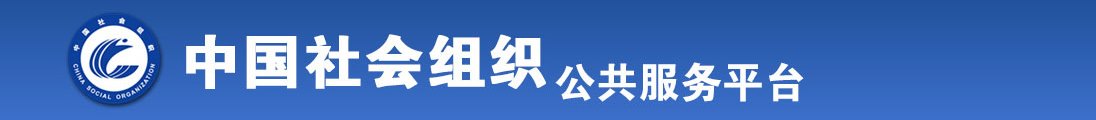 女人扒开阴道让我捅到爽全国社会组织信息查询